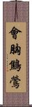 會胸鷦鶯 Scroll