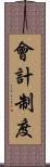 會計制度 Scroll