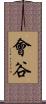 會谷 Scroll