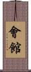 會館 Scroll
