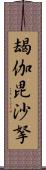 朅伽毘沙拏 Scroll