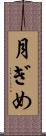 月ぎめ Scroll