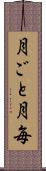 月ごと Scroll