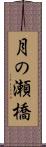 月の瀬橋 Scroll