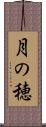 月の穂 Scroll