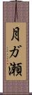 月ガ瀬 Scroll