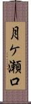 月ケ瀬口 Scroll