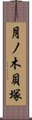 月ノ木貝塚 Scroll