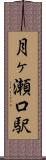 月ヶ瀬口駅 Scroll