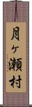 月ヶ瀬村 Scroll