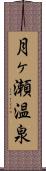 月ヶ瀬温泉 Scroll