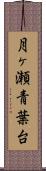 月ヶ瀬青葉台 Scroll