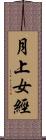 月上女經 Scroll
