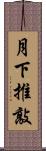 月下推敲 Scroll