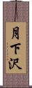 月下沢 Scroll