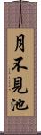 月不見池 Scroll