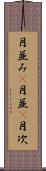月並み(P) Scroll