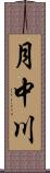 月中川 Scroll