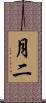 月二 Scroll