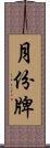 月份牌 Scroll