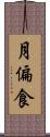 月偏食 Scroll