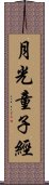 月光童子經 Scroll