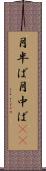 月半ば Scroll