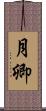 月卿 Scroll