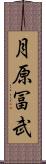 月原冨武 Scroll