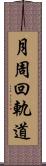 月周回軌道 Scroll
