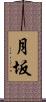 月坂 Scroll