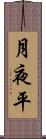月夜平 Scroll