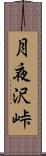 月夜沢峠 Scroll