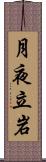 月夜立岩 Scroll