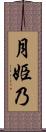月姫乃 Scroll