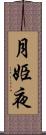 月姫夜 Scroll