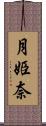 月姫奈 Scroll