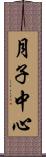 月子中心 Scroll