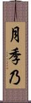 月季乃 Scroll