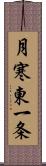 月寒東一条 Scroll