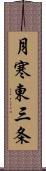 月寒東三条 Scroll