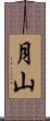 月山 Scroll