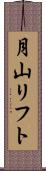 月山リフト Scroll