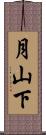 月山下 Scroll