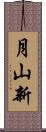 月山新 Scroll