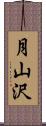 月山沢 Scroll
