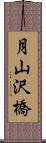 月山沢橋 Scroll