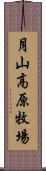 月山高原牧場 Scroll