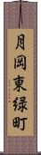 月岡東緑町 Scroll
