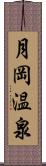 月岡温泉 Scroll